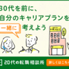 20代・第二新卒が後悔しない転職を実現するために──安心のサポート体制と高い実績を誇る転職エージェントの魅力！