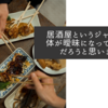 居酒屋というジャンル自体が曖昧になっているのだろうと思います