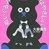 だいじょうぶ？と聞かれたら、どう答える？　『ぬいぐるみとしゃべる人はやさしい』（大前粟生 著）