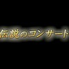 NHK総合1・東京地上波

伝説のコンサート 　美空ひばり（リマスター版）