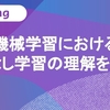 機械学習における教師なし学習の理解を深める