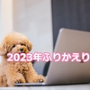 2023年振り返りと来年に向けて