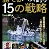 釣れづらい現代のバス釣りにオススメの一冊「ハイプレッシャーを味方にする 勝てるバス釣り15の戦略」発売！