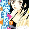 ヒロインの お節介は皆を幸せにするんだぞッ☆ 彼氏以外…。『純愛特攻隊長！+本気』