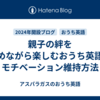 親子の絆を深めながら楽しむおうち英語のモチベーション維持方法