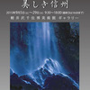 上田HPC　軽井沢千住博美術館ギャラリー特別展「美しき信州」写真展　開催