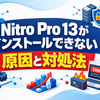 Nitro Pro 13がインストールできない原因と対処法｜「Something is blocking Nitro from proceeding」エラーを徹底解説
