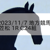 2023/11/7 地方競馬 笠松競馬 1R C24組
