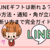 LINEギフトは断れる？拒否の方法・通知・角が立たない断り方まで完全ガイド