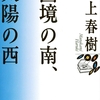 国境の南、太陽の西/村上春樹～幸せから生まれる悪があり、理想から生まれる孤独がある～