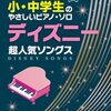 もう挫折しない！『小・中学生のやさしいピアノ・ソロ ディズニー超人気ソングス』が初心者さんの救世主だった件