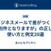ビジネスメールで差がつく！「別件となりますが」の正しい使い方と例文20選