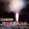 ２０１６年全国花火大会人気ランキング｜東京、大阪、新潟｜浴衣で盛り上がる夏に