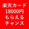 【お小遣い稼ぎ】18000円もらえます！楽天カード持っていない方は是非！！【2月20日まで】