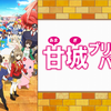『甘城ブリリアントパーク』を久しぶりに観た感想