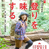 人気Youtubeチャンネル「かほの登山日記」、初の書籍化。山登りを趣味にする