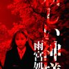 映画『新しい神様』【評価】D 土屋豊