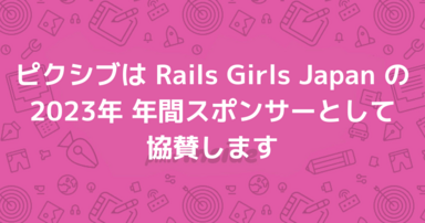 ピクシブは Rails Girls Japan の2023年 年間スポンサーとして協賛します
