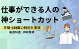 【保存版】ショートカットキー一覧｜仕事ができる人の時短術10選