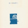『右門捕物帖全集（第１巻）』　佐々木味津三