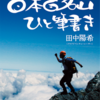 山に行けないなら本を読めばいいじゃない、グレートトラバース田中陽希さんの本から今学ぶこと