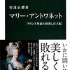 ▼『マリー・アントワネット』安達正勝