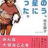 ２２９５　読破55冊目「きのう火星に行った」