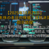 【2025年10月28日】日本株の本日の株価・注目決算・開示情報 ～日経平均株価 TOPIX ストップ高 ストップ安 上方修正 下方修正 増配 減配 自社株買い 株主優待制度～