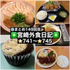 【🌐まとめ149回目🎉】🚩宮崎外食日記‼️⭐️741〜⭐️745❇️「いなか家定食の店」❇️「らいらい」❇️「武蔵野天ぷら道場」❇️「胃袋直撃食堂 チャンプ」❇️「SanseidoSweets」