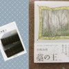 『藁の王』（著：谷崎由依）&『金枝篇』（著：James G. Frazer／訳：吉川信）