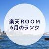 【楽天ＲＯＯＭ】ガイドライン変更から1か月経過