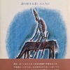 詩の鉛筆手帖　詩の好きな若い若い人たちに　菅原克己