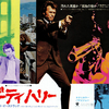 映画「ダーティハリー」（原題 Dirty Harry、1971）を再見。