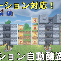 マイクラ1 19 最も簡単に作れる全ポーション自動醸造装置の作り方解説 Minecraft Auto All Potions Brewing Station マインクラフト Je Be 統合版 便利装置 じゃがいもゲームブログ