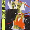 14　一夢庵風流記（前田慶次）　隆 慶一郎（1989） 