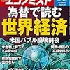 週刊エコノミスト 2018年03月13日号　為替で読む 世界経済／脱金融ビジネス「生体解剖」に追い込まれるＧＥ　名門コングロマリットの教訓