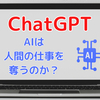 【ChatGPT】AIは人間の仕事を奪うのか？