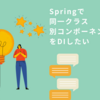 Springで同一クラス別コンポーネントをDIしたい（nameGeneratorとFullyQualifiedAnnotationBeanNameGenerator）