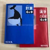 計算＆漢字とことば【予習シリーズ】我が家の使い方
