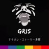 GRIS[Switch版] - ネタバレ・ストーリー考察