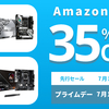 【Amazonプライムデー】ASRockのマザーボード16製品が最大35%オフ！2024年7月11日から先行セール開始！