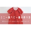 【ベビー服】ミニー風のベビードレス（60cm）の作り方