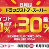 【d払いが激アツ】ドラッグストア・スーパー30%還元！！8/31まで！！