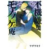 蝶からの警告―その声は芦屋榮だった！「不機嫌なモノノケ庵16巻」あらすじ＆感想