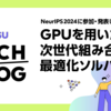 NeurIPS2024に参加・発表しました #1 ~GPUを用いた次世代組み合わせ最適化ソルバー~