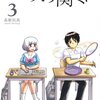 森繁拓真『となりの関くん』１〜３巻感想　変わらないけど少しづつ変わっている関くんと横井さんの関係がすごい好きです