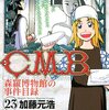 C.M.B.森羅博物館の事件目録(23) (C.M.B. 森羅博物館の事件目録 (23))