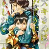 【スズキさんはただ静かに暮らしたい】感想ネタバレ第３巻（最終回・最終話・結末）まとめ