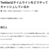  [Qiita投稿] Twitterはタイムラインをどうやってキャッシュしているか