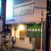 山本屋総本家 神田和泉店　玉子入り味噌煮込みうどん